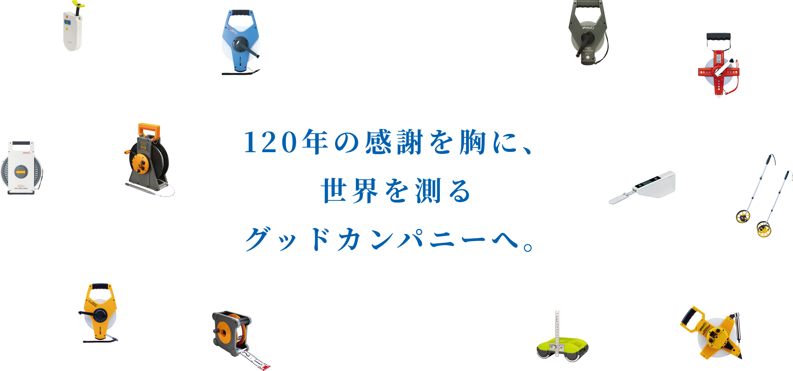 120年の感謝を胸に、世界を測るグッドカンパニーへ。