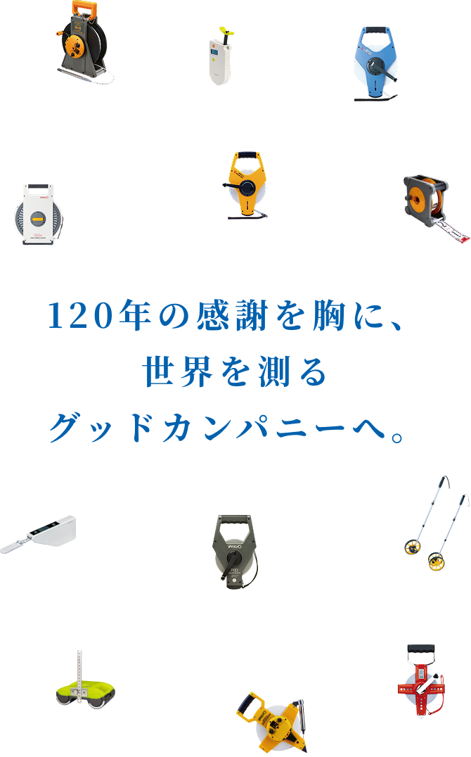 120年の感謝を胸に、世界を測るグッドカンパニーへ。