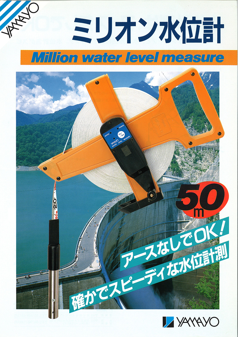 ミリオン水位計50ｍ発売