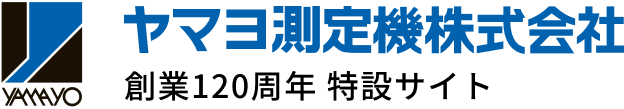 ヤマヨ測定機株式会社 創業120周年 特設サイト