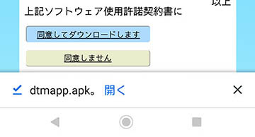 画面の下段に横一列に、青字で「☑チェック」、黒字で「dtmapp.apk。」青字で「開く」黒字で「×」と表示される。