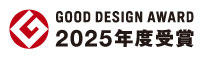 グッドデザインアワード2025年度受賞